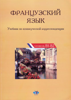 Франция учебник. Коммерческая корреспонденция учебник. Французский язык МГИМО учебники. Французский язык уровень а2. Учебник МГИМО французский.