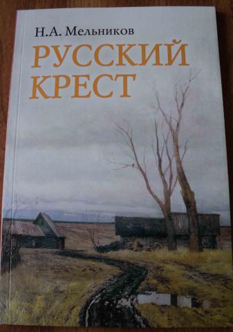 Кто написал русский крест стихи. Мельников Николай Алексеевич русский крест. Книга русский крест Николай Мельников. Мельников поэма русский крест. Русский крест поэма Николая Мельникова.