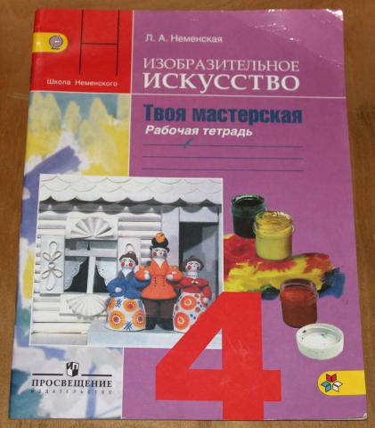 Учебник по изо 4 класс. Изобразительное искусство рабочая тетрадь 4 класс школа России. Рабочая тетрадь изо 3 класс школа России Неменская. Изобразительное искусство 4 класс рабочая тетрадь. Изобразительное искусство 4 класс Неменская.