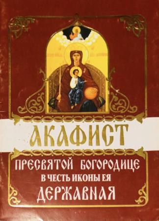 Акафист богородице державная. Акафист Пресвятой Богородице Державная. Акафист Божией матери Державная. Акафист Пресвятой Богородицы Державная. Акафист Пресвятой Богородице перед иконой Державная.