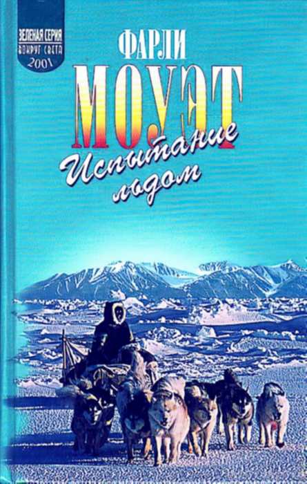 Моуэт не кричи волки. Фарли Моуэт. Книги Моуэт. Фарли Моуэт книги. Моуэт ф. "не кричи: «волки!»".