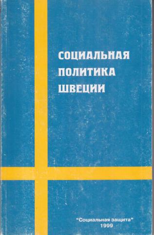 Книга социальная политика. Швеция политика. Социальное обеспечение в Швеции. Соц политика Швеции. Швеция социальное государство.