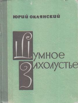 Автор 2. Юрий Оклянский. Оклянский Юрий Михайлович Википедия. Юрий Оклянский рождение книги. 666. Федин (ю.м. Оклянский) - 1986.