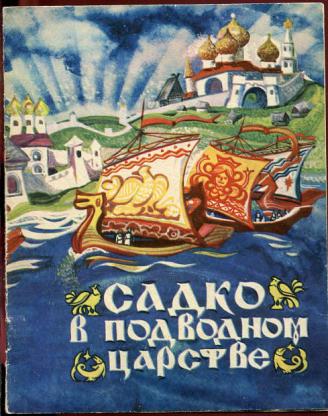 Кто написал сказку садко. Садко в подводном царстве книга. Иллюстрации Садко в подводном царстве. Садко подводное царство. Садко рисунок царство.