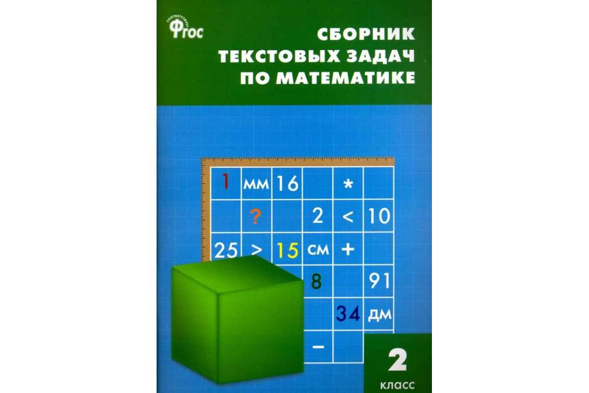 Сборник задач. Сборник текстовых задач по математике 2 класс Максимова. Сборник текстовых задач по математике 2. Сборник текстовых задач по математике 2 класс. Математика 2 класс сборник задач.