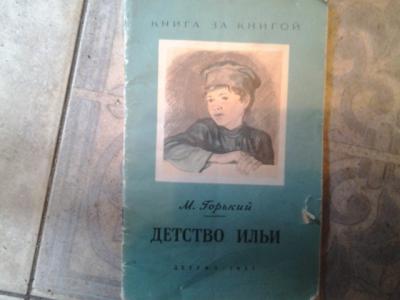 Сын м читать. Детство Ильи Горький. Неизвестная книга детство.