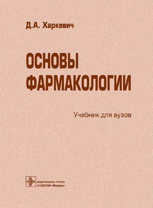 Харкевич фармакология. Основа фармакологии харкеевич. Основы фармакологии Харкевич. Книга по фармакологии Харкевич. Харкевич д.а. 